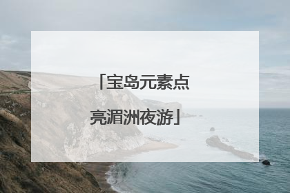 宝岛元素点亮湄洲夜游