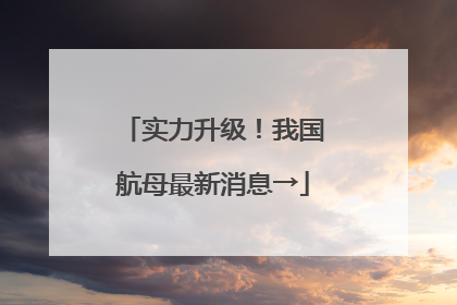 实力升级！我国航母最新消息→