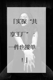 实探“共享工厂”：一件也接单！