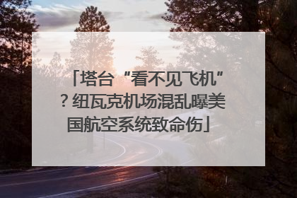 塔台“看不见飞机”？纽瓦克机场混乱曝美国航空系统致命伤