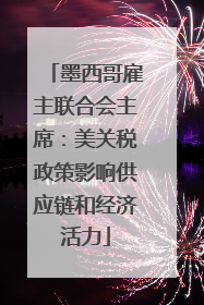 墨西哥雇主联合会主席：美关税政策影响供应链和经济活力