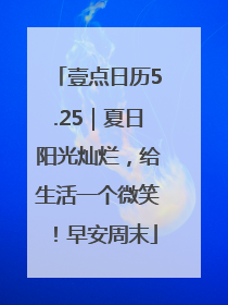 壹点日历5.25｜夏日阳光灿烂，给生活一个微笑！早安周末