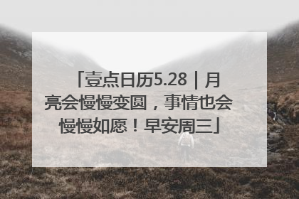 壹点日历5.28｜月亮会慢慢变圆，事情也会慢慢如愿！早安周三