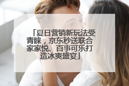 夏日营销新玩法受青睐，京东秒送联合家家悦、百事可乐打造冰爽盛宴