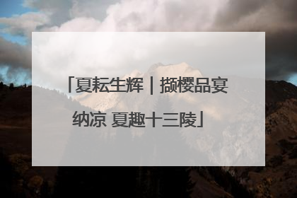 夏耘生辉｜撷樱品宴纳凉 夏趣十三陵