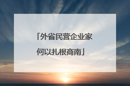 外省民营企业家何以扎根商南