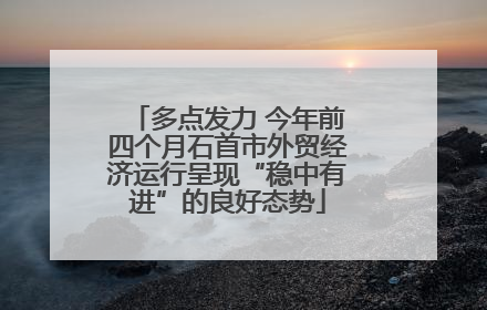 多点发力 今年前四个月石首市外贸经济运行呈现“稳中有进”的良好态势