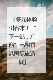 多元体验引客来！“下一站，广西”亮相香港国际旅游展