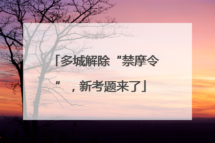 多城解除“禁摩令”，新考题来了