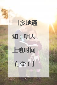 多地通知：明天上班时间有变！