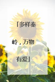 多样秦岭，万物有爱