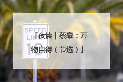 夜读｜蔡皋：万物自得（节选）