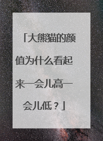 大熊猫的颜值为什么看起来一会儿高一会儿低？