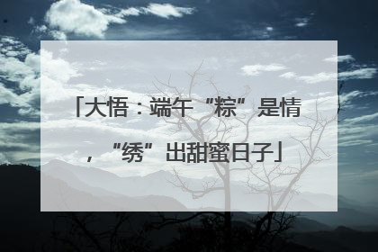 大悟：端午“粽”是情，“绣”出甜蜜日子