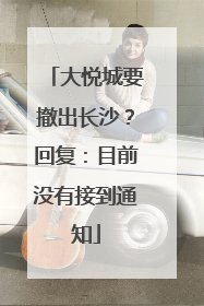 大悦城要撤出长沙？回复：目前没有接到通知