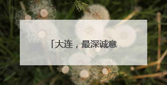 大连，最深诚意召唤年轻的你！