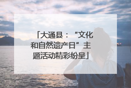 大通县：“文化和自然遗产日”主题活动精彩纷呈