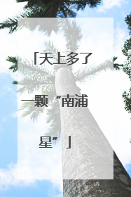 天上多了一颗“南浦星”