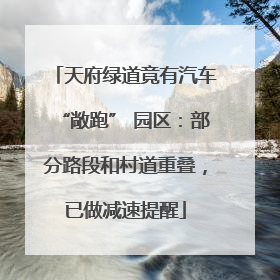 天府绿道竟有汽车“敞跑” 园区：部分路段和村道重叠，已做减速提醒