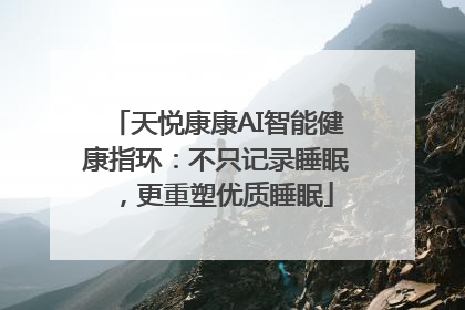 天悦康康AI智能健康指环：不只记录睡眠，更重塑优质睡眠
