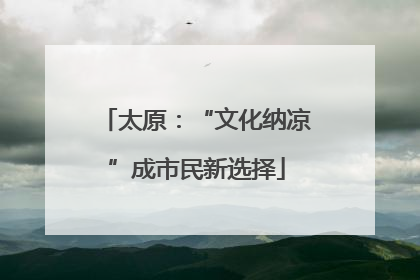 太原：“文化纳凉”成市民新选择