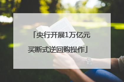 央行开展1万亿元买断式逆回购操作