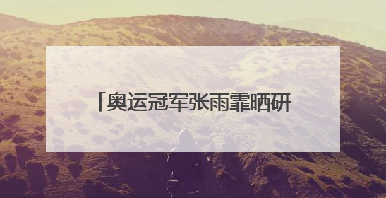 奥运冠军张雨霏晒研究生毕业照，本人发文：故事未完待续