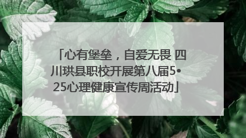 心有堡垒，自爱无畏 四川珙县职校开展第八届5•25心理健康宣传周活动