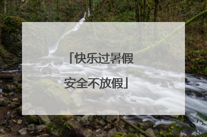 快乐过暑假 安全不放假