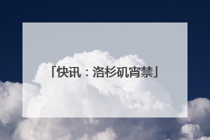 快讯：洛杉矶宵禁
