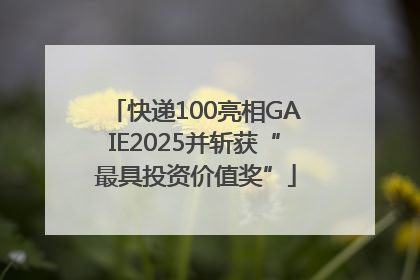 快递100亮相GAIE2025并斩获“最具投资价值奖”