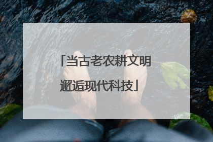 当古老农耕文明邂逅现代科技