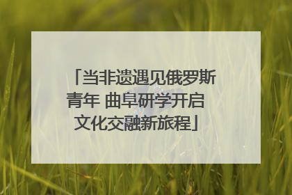 当非遗遇见俄罗斯青年 曲阜研学开启文化交融新旅程
