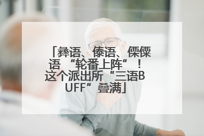 彝语、傣语、傈僳语 “轮番上阵”！这个派出所“三语BUFF”叠满