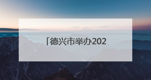 德兴市举办2025年城区防洪治涝防汛抢险应急演练