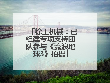 徐工机械：已组建专项支持团队参与《流浪地球3》拍摄