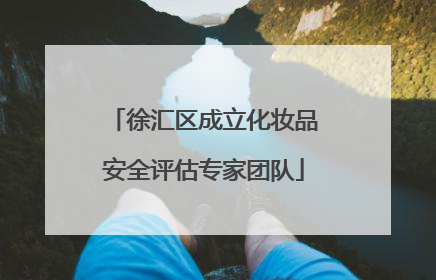 徐汇区成立化妆品安全评估专家团队