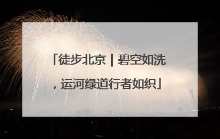 徒步北京｜碧空如洗，运河绿道行者如织
