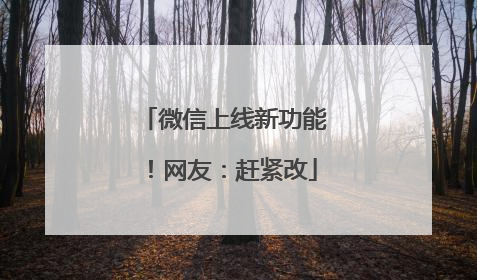 微信上线新功能！网友：赶紧改