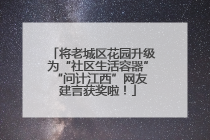 将老城区花园升级为“社区生活容器” “问计江西”网友建言获奖啦！