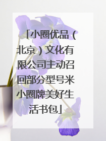小圈优品（北京）文化有限公司主动召回部分型号米小圈牌美好生活书包