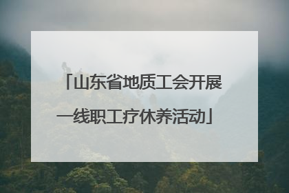 山东省地质工会开展一线职工疗休养活动