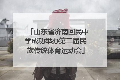 山东省济南回民中学成功举办第二届民族传统体育运动会