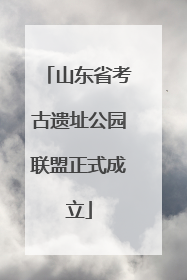 山东省考古遗址公园联盟正式成立