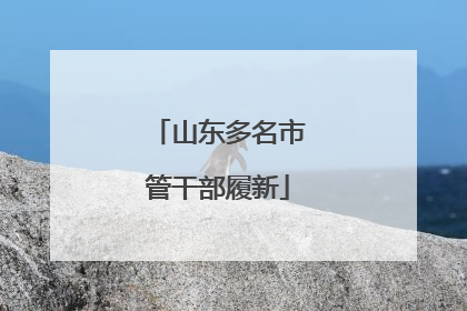 山东多名市管干部履新