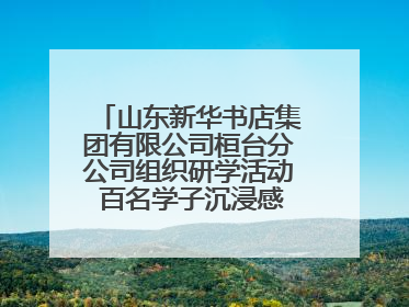 山东新华书店集团有限公司桓台分公司组织研学活动 百名学子沉浸感悟儒家文明