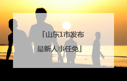 山东1市发布最新人事任免