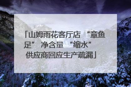 山姆雨花客厅店 “章鱼足” 净含量 “缩水” 供应商回应生产疏漏