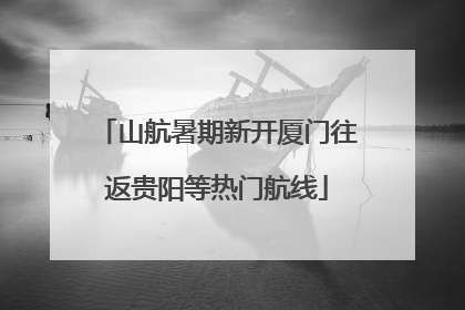 山航暑期新开厦门往返贵阳等热门航线