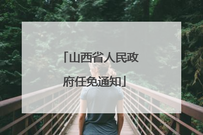 山西省人民政府任免通知